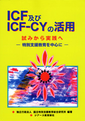 ICF及びICF-CYの活用