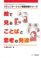 コミュニケーション発達支援シリーズ 絵で見ることばと思考の発達 ジアース教育新社