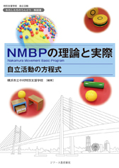 NMBPの理論と実際（Nakamura Movement Basic Program） 自立活動の方程式