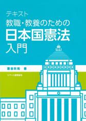 テキスト教職・教養のための日本国憲法入門｜ジアース教育新社