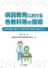 病弱教育における各教科等の指導