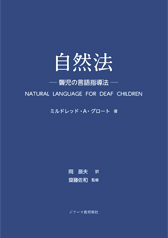 R@@|W̌w@|@NATURAL LANGUAGE FOR DEAF CHILDREN