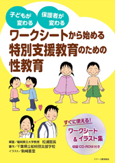 ワークシートから始める特別支援教育のための性教育 ジアース教育新社