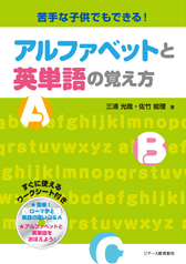 苦手な子供でもできる アルファベットと英単語の覚え方 ジアース教育新社