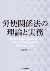 労使関係法の理論と実務｜ジアース教育新社