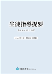 生徒指導提要 令和４年12月改訂〈コンパクト版・関連法令付録 ...