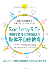 肢体不自由教育実践　授業力向上シリーズNo.11　Society5.0で実現する社会を見据えた肢体不自由教育