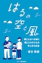 はるの空と風