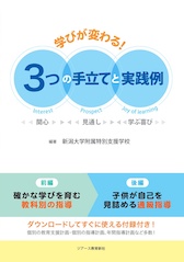 学びが変わる!3つの手立てと実践例