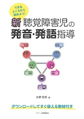 できるところからはじめよう!新 聴覚障害児の発音・発語指導