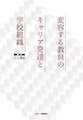 �ϗe���鋳���̃L�����A���B�Ɗw�Z�g�D