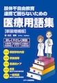 ���̕s���R����@�A�g�ō���Ȃ����߂̈�×p��W�m�V������Łn