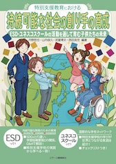 ���ʎx������ɂ����鎝���\�ȎЉ�̑n���̈琬�@ESD�E���l�X�R�X�N�[���̊�����ʂ��Ĉ�ގq�������̖���