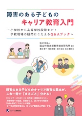 障害のある子どものキャリア教育入門 〜小学校から高等学校段階まで!学校現場の疑問にこたえるQ&Aブック〜