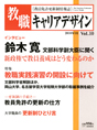 教職キャリアデザイン Vol.10