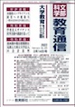 文部科学 教育通信 No.525