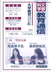 大学教育をメインとしたテーマアップ通信 文部科学 教育通信