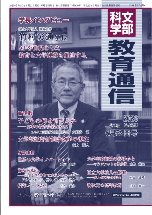 大学教育をメインとしたテーマアップ通信 文部科学 教育通信